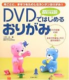 DVDではじめるおりがみ