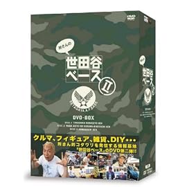 所さんの世田谷ベースII DVD-BOX