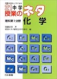 授業がおもしろくなる21中学授業のネタ 理科第1分野/化学...