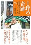 １坪の奇跡―40年以上行列がとぎれない 吉祥寺「小ざさ」味と仕事