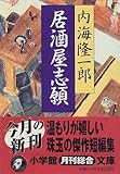 書評 居酒屋志願 by はなとゆめ＋猫の本棚