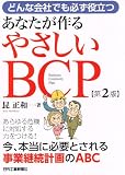 どんな会社でも必ず役立つ あなたが作るやさしいBCP 第２版
