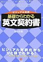 基礎からわかる英文契約書―ビジュアル対訳