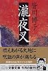 瀧夜叉 (文春文庫)