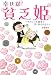 「幸せな貧乏姫」―元セレブお嬢様の愛と節約の日々