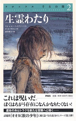 生霊わたり (クロニクル千古の闇 2)