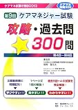 第9回ケアマネジャー試験攻略・過去問300問 (ケアマネ試験攻略BOOKS)