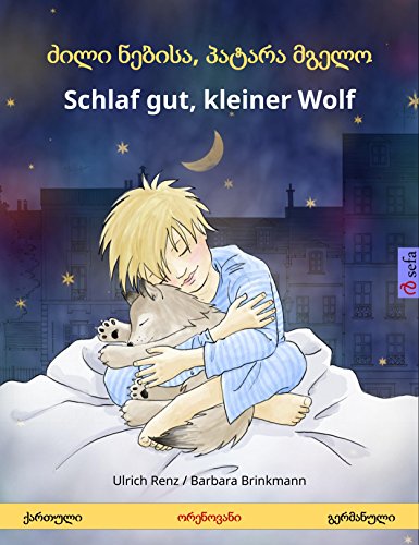 ძილი ნებისა, პატარა მგელო - Schlaf gut, kleiner Wolf. ორენოვანი საბავშვო წიგნი (ქართული - გერმანული) (www.childrens-books-bilingual.com) (German Edition)