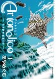 アルトネリコ 1 (1) (BLADE COMICS)