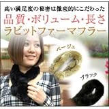 リアルラビットファーマフラー【ブラック】 【配送方法：定形外郵便】 方法