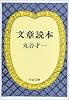 文章読本 (中公文庫)