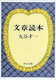 文章読本 (中公文庫)