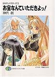 お宝なんていただきよっ!―はみだしバスターズ〈5〉 (富士見ファンタジア文庫)