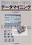 個客行動を予測する「データマイニング」