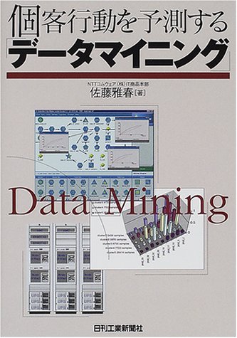 個客行動を予測する「データマイニング」