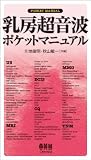 乳房超音波ポケットマニュアル