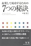起業して成功するための7つの秘訣