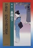 伊藤桂一 時代小説自選集〈第2巻〉藤棚の下