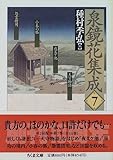 書評 泉鏡花集成〈7〉 by ef