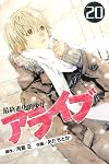 アライブ 最終進化的少年(20) (月刊マガジンコミックス)