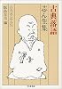 古典落語 志ん生集 (ちくま文庫)