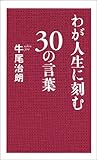 わが人生に刻む30の言葉