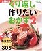 くり返し作りたいおかず (2) (主婦の友生活シリーズ) (主婦の友生活シリーズ)