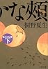 柔らかな頬〈下〉 (文春文庫)