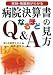 医師・看護師がわかる病院決算書の見方なるほどQ&A