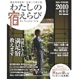 わたしの宿えらび ２０１０秋冬号<br>アド．フジプランニング<br>800円<br>ISBN:9784890401550
