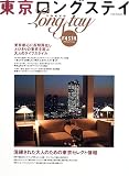 東京ロングステイ―東京都心に長期滞在し、とびきりの東京を遊ぶ大人のライフスタイル (イカロスMOOK)/