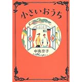 小さいおうち