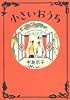 小さいおうち
