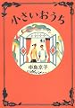 小さいおうち