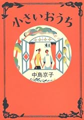 小さいおうち