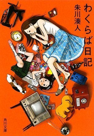 わくらば日記 (角川文庫)