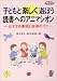 和書 : 子どもと楽しく遊ぼう 読書へのアニマシオン―おすすめ事例と指導のコツ (ネットワーク双書)
