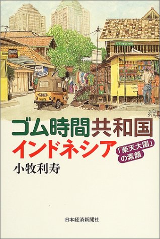Cover image : ゴム時間共和国インドネシア