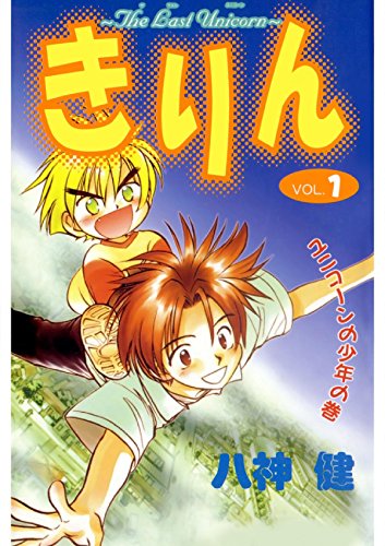 きりん The Last Unicorn　VOL.1 ユニコーンの少年の巻 (Japanese Edition)