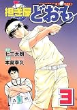 担ぎ屋どおも 3 (3) (KCデラックス)
