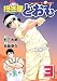 担ぎ屋どおも 3 (3) (KCデラックス)