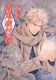 百鬼夜行抄 (10) (眠れぬ夜の奇妙な話コミックス) の評価・レビュー