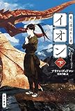 竜に選ばれし者イオン(下) (ハヤカワ文庫FT)