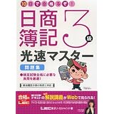 10日で合格るぞ!日商簿記 3級光速マスター問題集