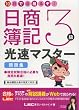 10日で合格るぞ!日商簿記 3級光速マスター問題集