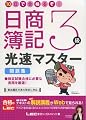 日商簿記 3級光速マスター問題集