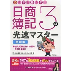 10日で合格るぞ!日商簿記 3級光速マスター問題集