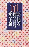 心に残る111通の愛の手紙