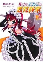 ルゥとよゐこの悪党稼業 Folder.2