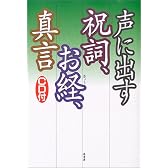 声に出す祝詞、お経、真言